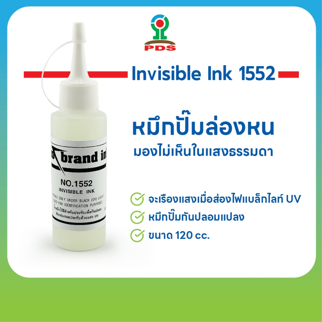 Invisible Ink 1552 หมึกปั๊มล่องหน เรืองแสงเมื่อส่องไฟแบล็กไลท์ UV ป้องกันการปลอมแปลง ขนาด 120 cc.