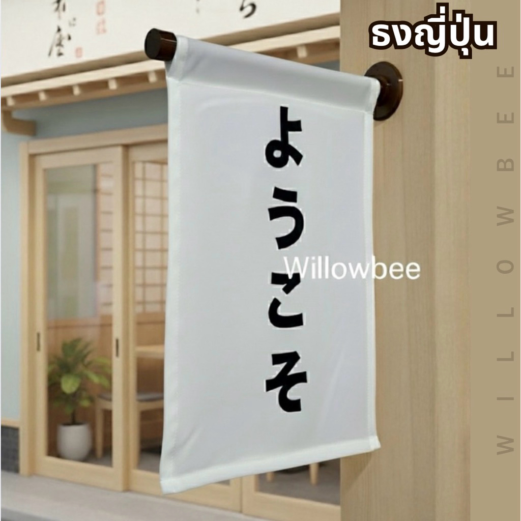 ป้ายธงญี่ปุ่น ป้ายตกแต่งร้านอาหาร ようこそ(ยินดีต้อนรับ) สั่งแล้วไม่รับเปลี่ยนข้อความในแชท สั่งพิมพ์ทักแชทให้ลงเพิ่มเท่านั้น
