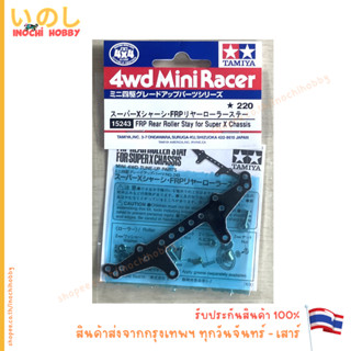 TAMIYA 15243 FRP Rear Roler Stay for Super X Shassis สินค้าพ…