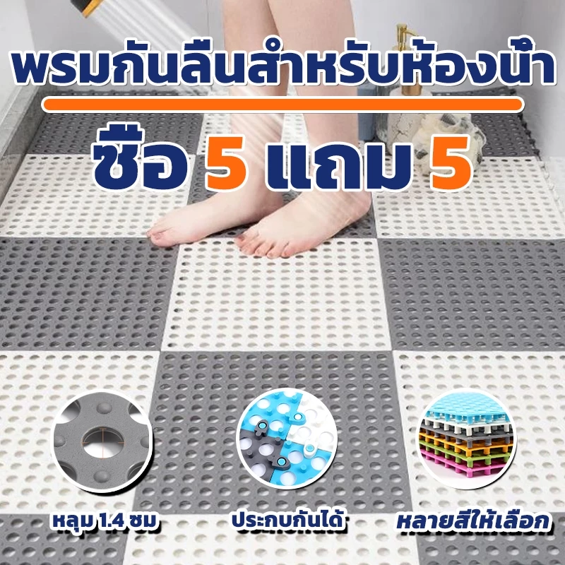 ซื้อ 5 แถม 5!แผ่นกันลื่น30*30cm ระบายน้ำได้เร็วไม่สะสมน้ำ แผ่นจิ๊กซอว์กันลื่นในห้องน้ำ DIY กันน้ำกันลื่น
