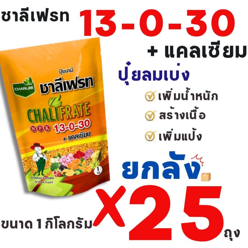 * 1 ลังต่อ 1 คำสั่งซื้อ *(ยกลัง 25 ถุง) สูตร 13-0-30 + แคลเซียม ปุ๋ยชาลีเฟรท  ขนาด 1 กิโลกรัม ช่วยเร