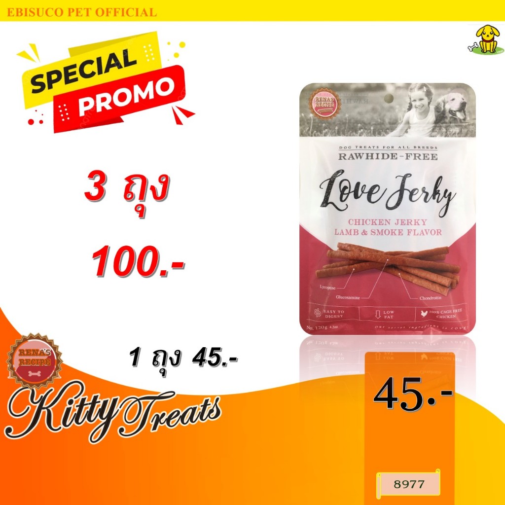 8977 LOVE JERKY LAMB&SMOKE/เจอร์กี้สำหรับสุนัขรสเนื้อแกะและกลิ่นรมควัน120กรัม***3ถุง 100บาท