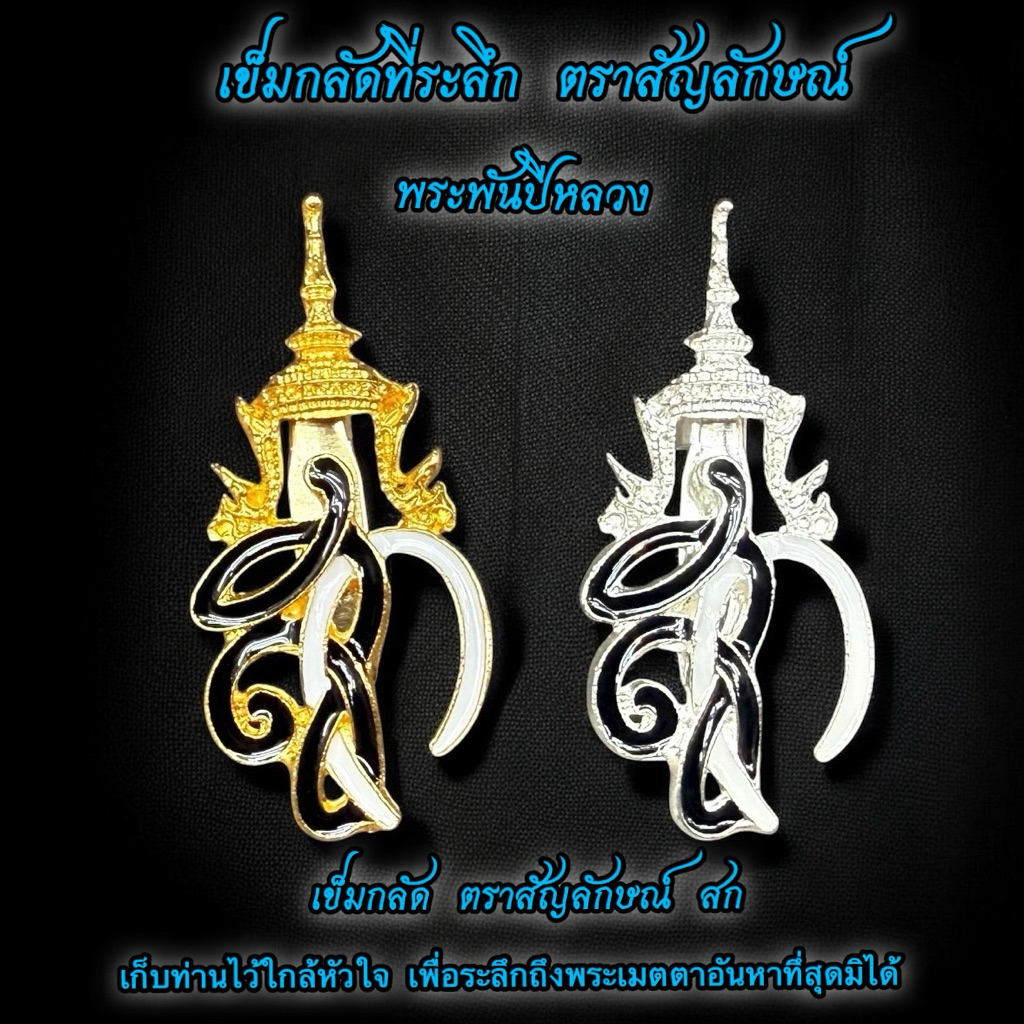 เข็มกลัดที่ระลึก ไว้อาลัย พระพันปีหลวง เก็บท่านไว้กลางหัวใจ เพื่อระลึกถึงพระเมมตาอันหาที่สุดมิได้