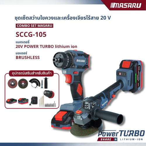 Masaru Combo set รุ่น SCCG-105 สว่านไขควงคลัชไร้สายรุ่น SCDI-105 + หินเจียรไร้สาย SCG-605
