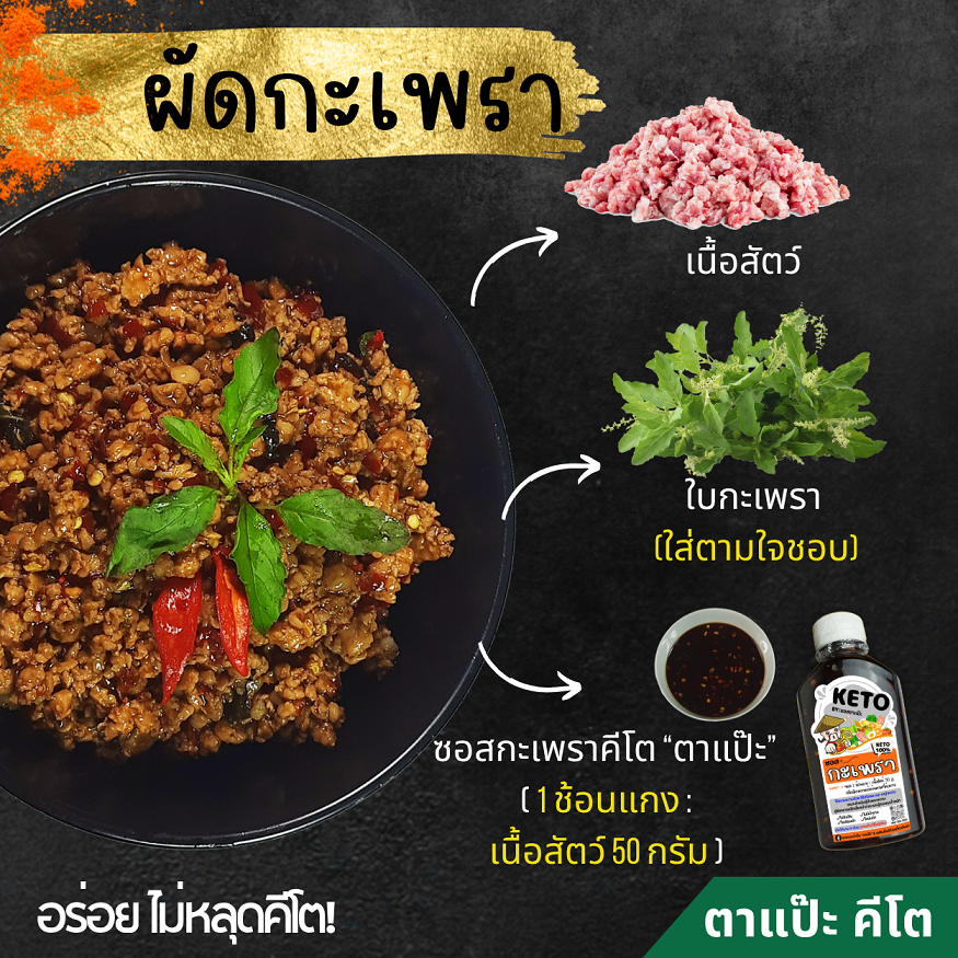 คีโต คลีน ซอสกะเพรา ไม่มีน้ำตาล ไม่มีแป้ง ลดโซเดียม 20% อร่อยกลมกล่อม | ตาแป๊ะ คีโต รูปที่ 4