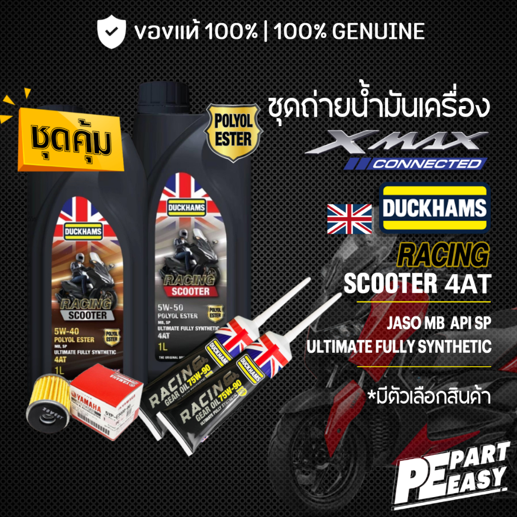 ชุดเปลี่ยนถ่าย สำหรับ YAMAHA XMAX300 น้ำมันเครื่อง DUCKHAMS RACING SCOOTER 4AT 5W40 5W50 สังเคราะห์แท้ 100% POLYOL ESTER