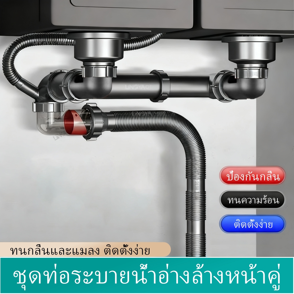 ระบบระบายน้ำแบบ 2 อ่าง ท่อระบายน้ำอ่างล้างจาน ป้องกันกลิ่นและแมลง ทนต่อน้ำร้อน