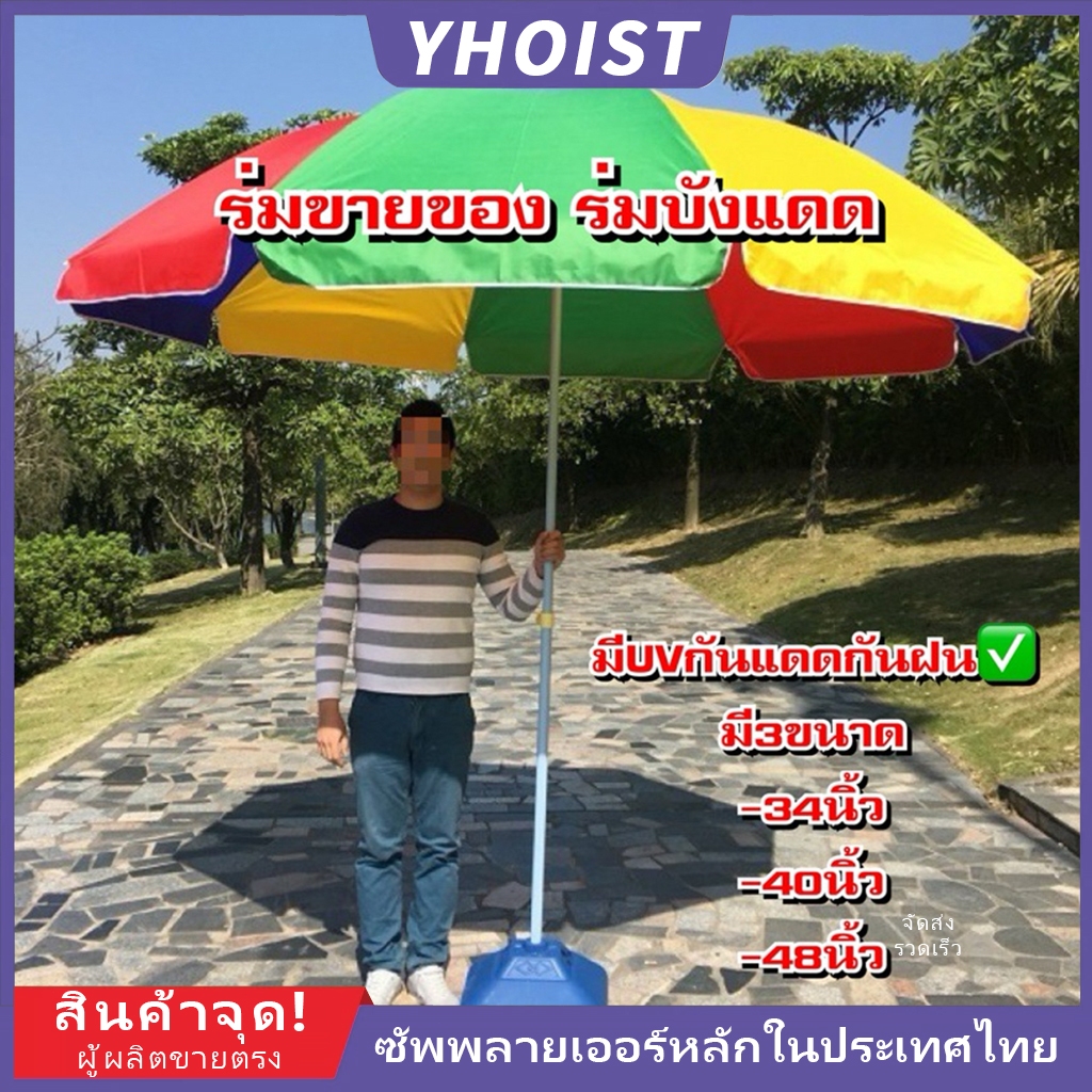【Yhoist】ร่มกันแดดสนามใหญ่ ในสวน กลางแจ้ง ตลาดนัด ขายของ สระว่ายน้ำ แม่ค้า ร้านกาแฟ outdoor sun umbrella garden furniture