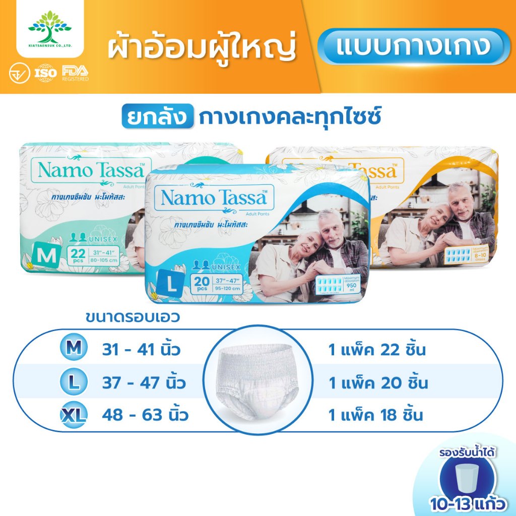 (ยกลัง 4 แพ็ค) Namo tassa ผ้าอ้อมผู้ใหญ่  กางเกงซับปัสสาวะ สำหรับผู้สูงอายุ นะโมทัสสะ Adult Pants