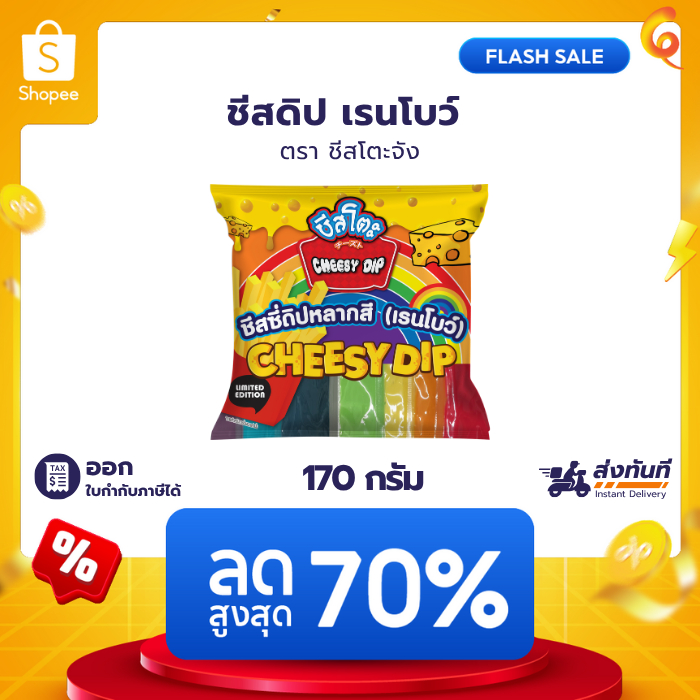 ชีสดิป ดิปสายรุ้ง ชีสดิปเรนโบว์ 7สี/แพค 160กรัม ชีสโตะ ชีสดิปเรนโบว์  ชีสโตะสายรุ้ง