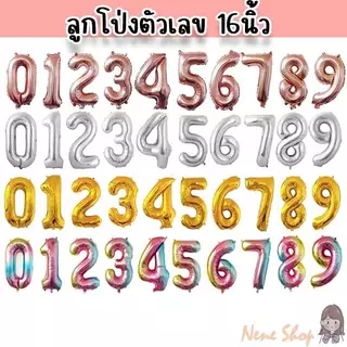 ลูกโป่งตัวเลข 16 นิ้ว ฟอยล์ สีเงิน ทอง โรสโกลด์ สีรุ้ง PT-51