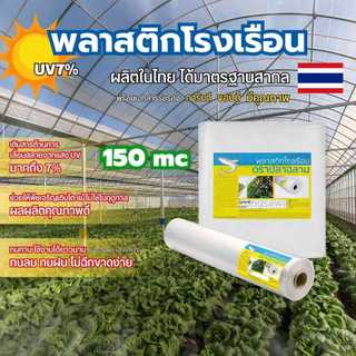 พลาสติกโรงเรือน 3.0 × 5/10/15 เมตร หนา 150 ไมครอน UV7%