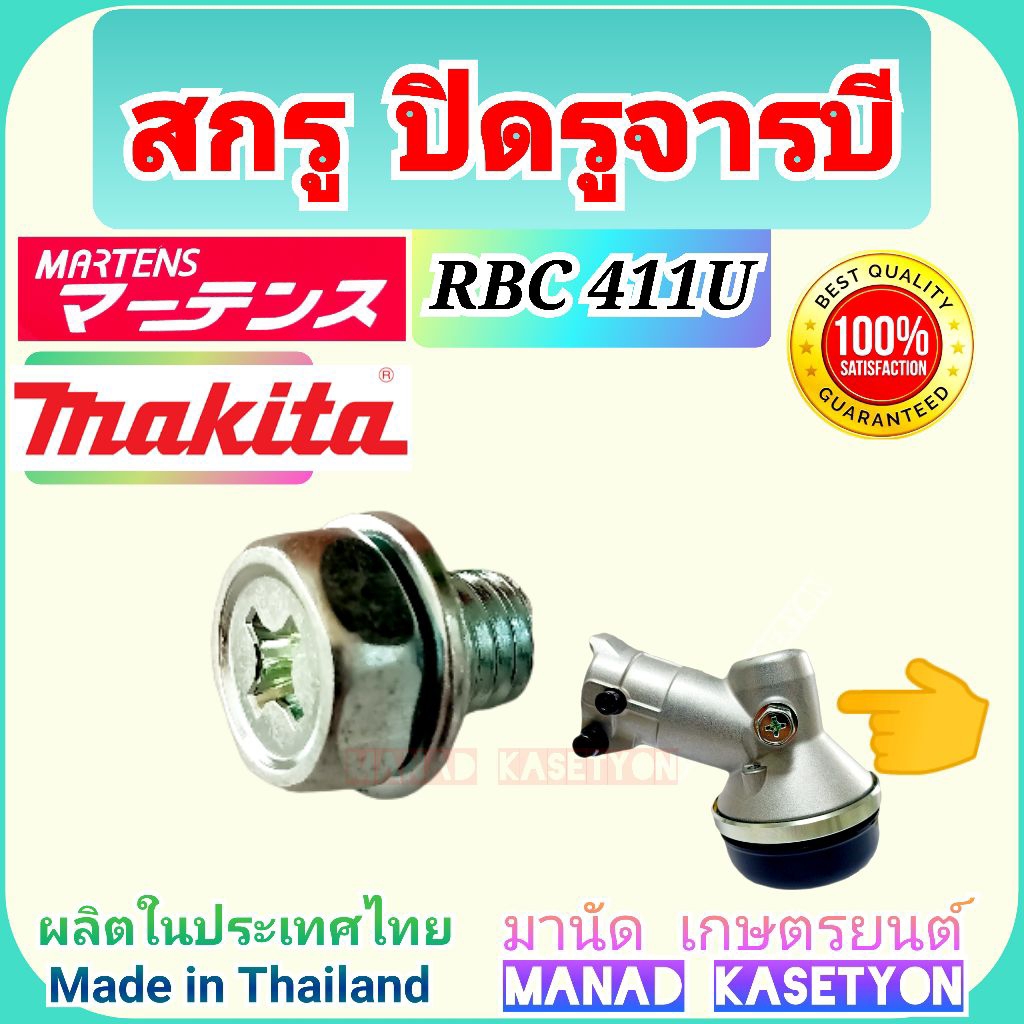 น็อต สกรู ปิดรู จารบี หัวเกียร์ มากีต้า รุ่น RBC411 U ( ราคาต่อ 1 ชิ้น ) เครื่องตัดหญ้า มากีต้า