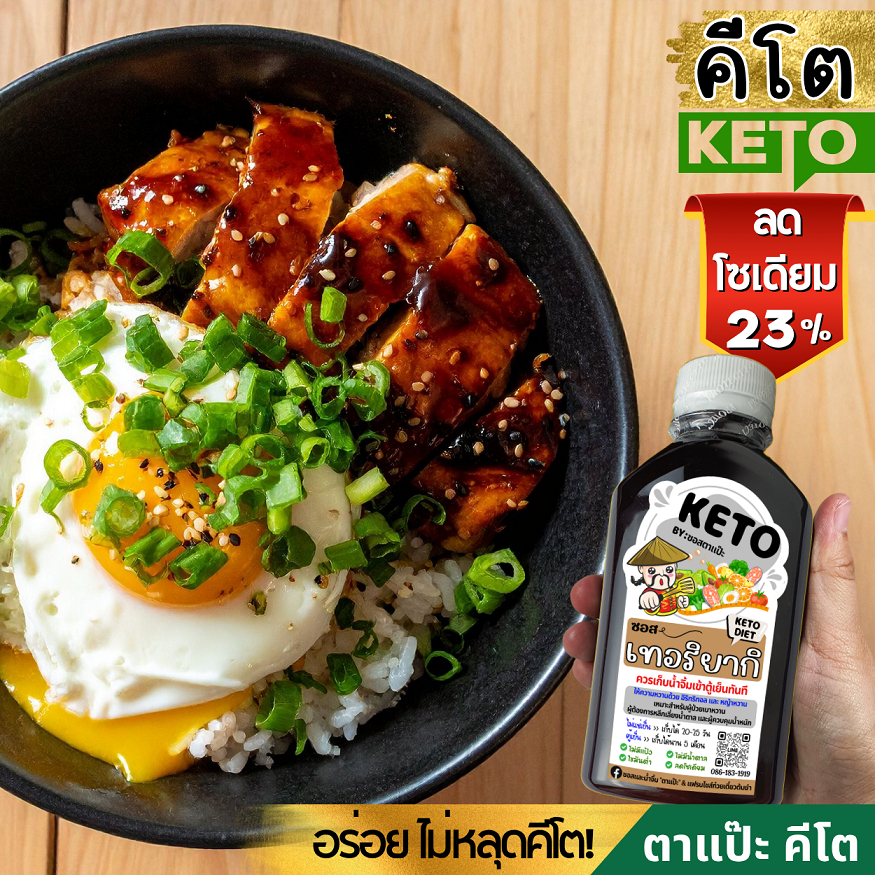 คีโต ซอส | น้ำจิ้ม | น้ำสลัด คีโตแท้ น้ำตาล 0% ลดโซเดียม 40% | ตาแป๊ะ 🥗 รูปที่ 4