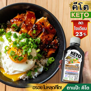 คีโต ซอส | น้ำจิ้ม | น้ำสลัด คีโตแท้ น้ำตาล 0% ลดโซเดียม 40% | ตาแป๊ะ 🥗
