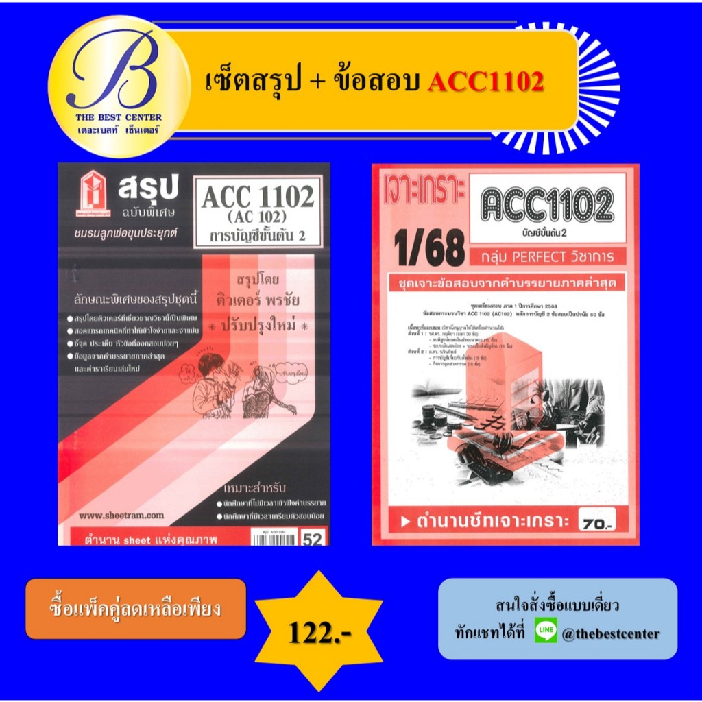 เซ็ตสรุป+ข้อสอบ ACC1102 การบัญชีขั้นต้น 2