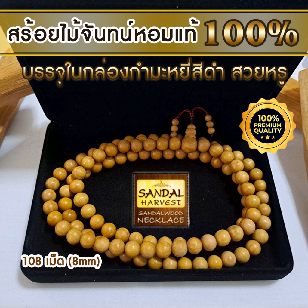 Gift Set ชุดของขวัญ เช็ทของพรีเมี่ยม สร้อยไม้หอม สร้อยคอ สร้อยไม้จันทน์หอม 108 เม็ด (8 mm) +กล่องกำมะหยี่