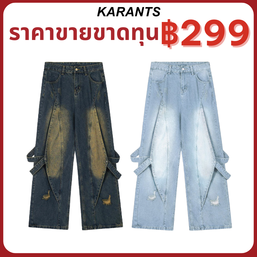 |ราคาขายขาดทุน| Karants แบรนด์นานาชาติ กางเกงยีนส์ตกแต่งสาย ผ้าเนื้อหนาพิเศษ Y2K ขากว้าง - KQ16