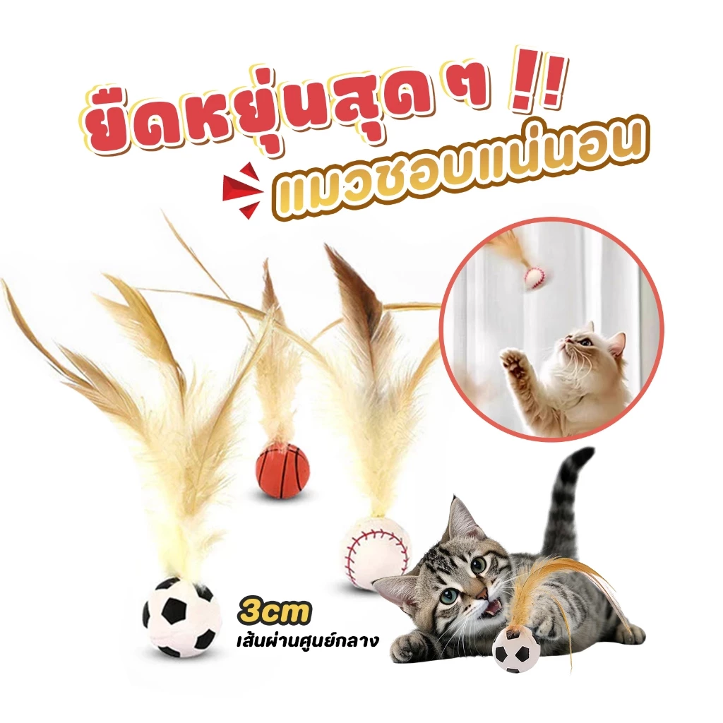 TUBI ลูกบอลขนนกสำหรับแมว ยืดได้สุดๆ ดีไซน์ขนนกส่ายสะบัด เร้าสัญชาตญาณนักล่า เหนียวทนทาน เล่นได้ทั้งวัน กระตุ้นการออกกำลั