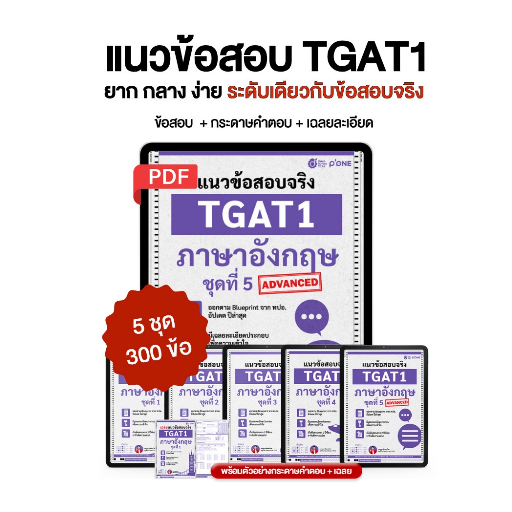 แนวข้อสอบจริง TGAT ENG 1 ภาษาอังกฤษ อัพเดทล่าสุด ตาม Blueprint ข้อสอบ by Opendurian TCAS