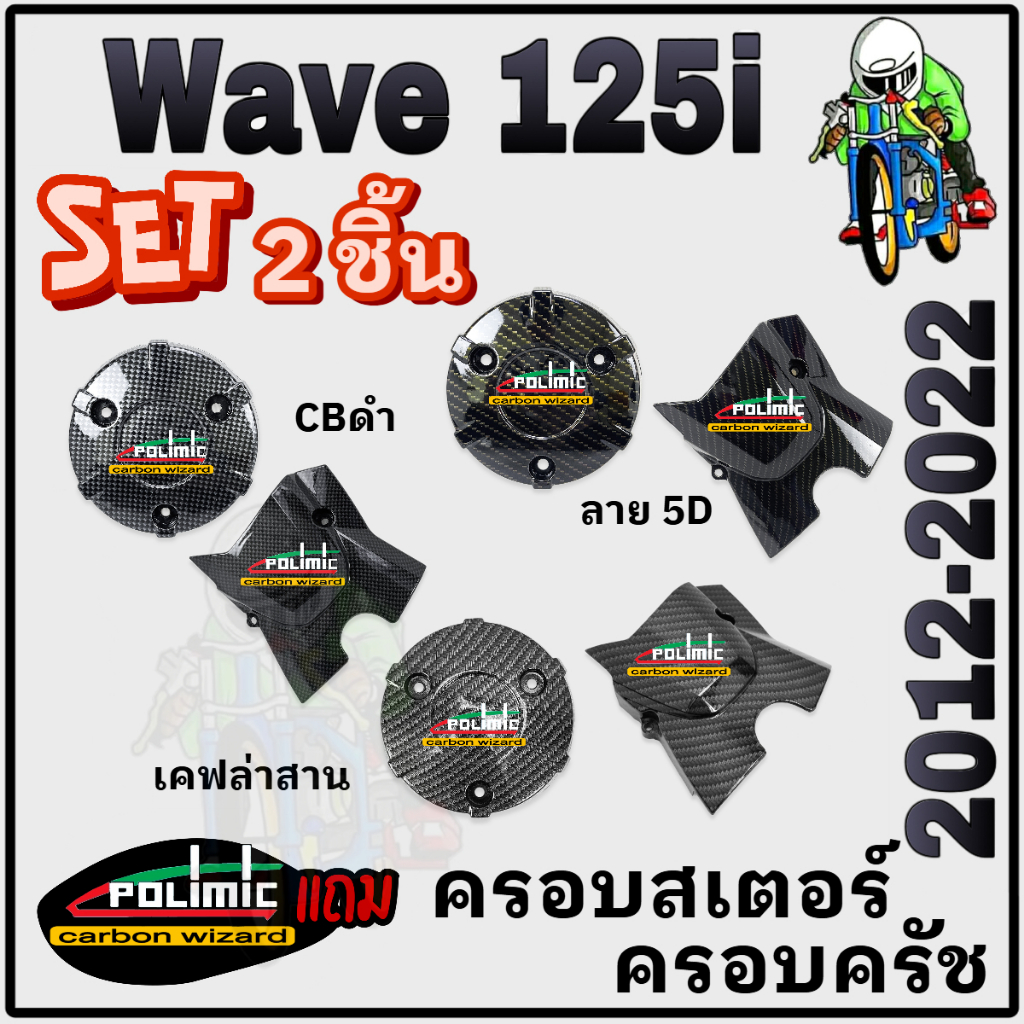 (SET 2 ชิ้น) ฝาครอบสเตอร์ + ฝาครอบครัช WAVE 125 i (2012-2022) เคฟล่า แถมฟรี!!! สติ๊กเกอร์ POLIMIC 2 ชิ้น