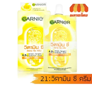 (ยกกล่อง) ครีมซอง การ์นิเย่ ครบทุกสูตร Garnier Bright Complete / Sakura / Night Cream / Vitamin C / Pro Collagen Serum
