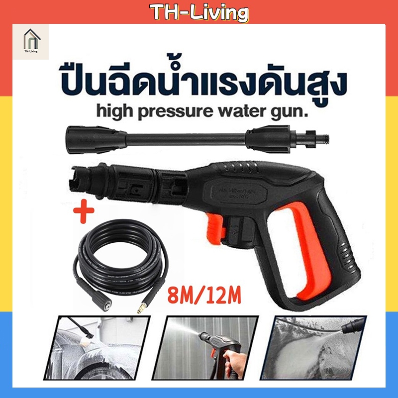 TH-Living ปืนฉีดน้ำแรงดันสูง ฉีดน้ำแรงสูง หัวฉีดน้ำแรงดันสูงอะไหล่ ปืนฉีดน้ำแรงดันสูง พร้อมหัวฉีดปรับแรงดันน้ำ 3 ระดับ