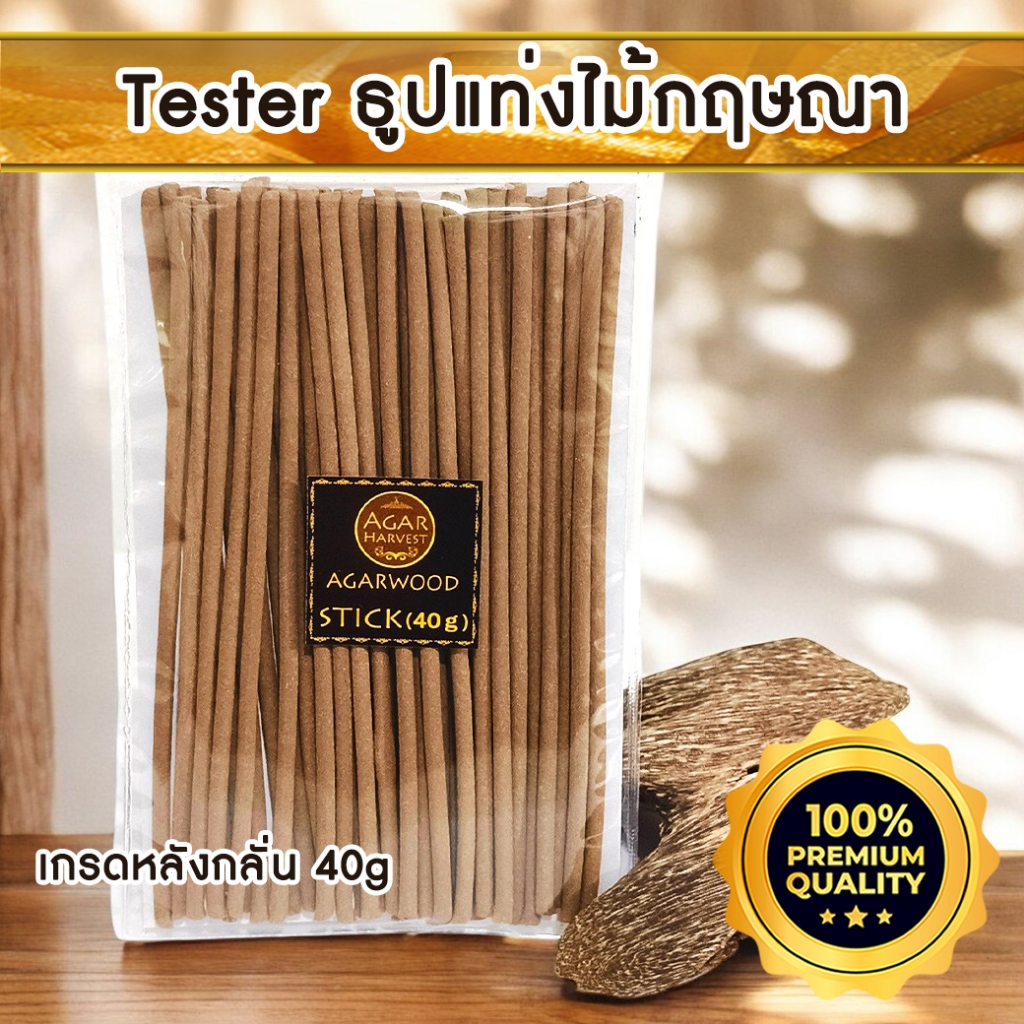 Tester ธูปแท่ง ญี่ปุ่น ไม้หอม  ธูป ไม้กฤษณา (หลังกลั่น)  แท้ เครื่องหอม Agarwood Stick   กลิ่นหอมยาวนาน 40g ขนาดทดลอง