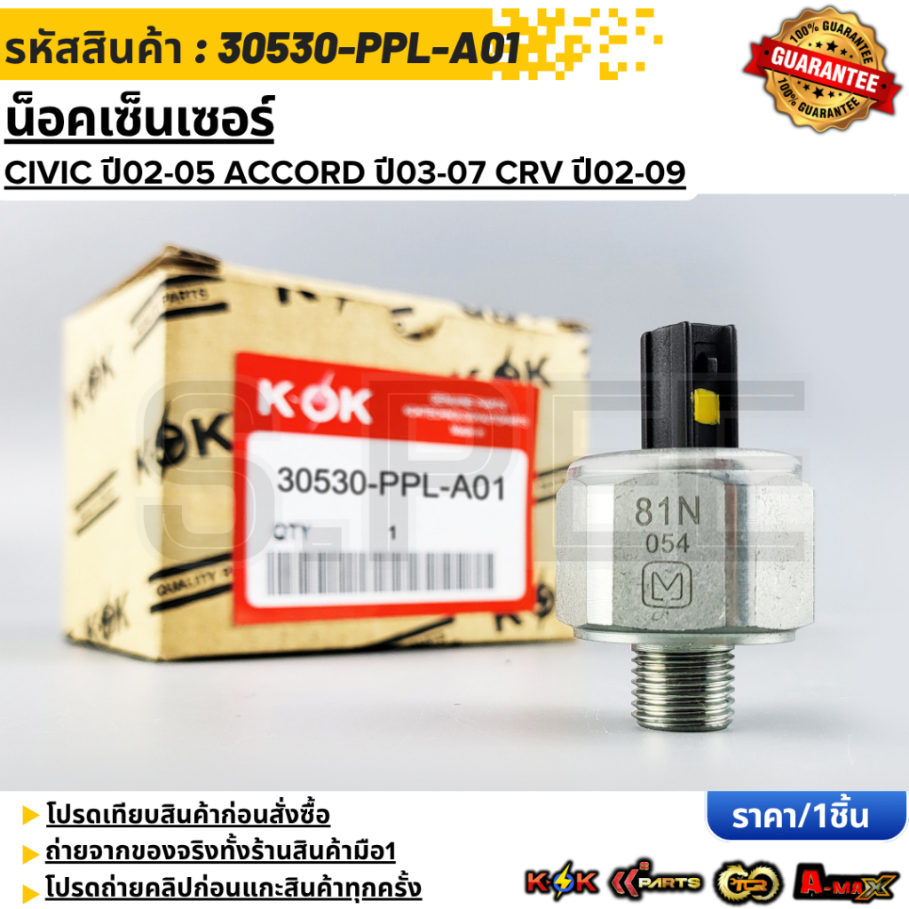 น็อคเซ็นเซอร์ CIVIC"02-05 A/C"03-07 CRV"02-09(ดำ) #30530-PPL-A01,30530-PNA-003 **สินค้าคนไทยจำหน่าย สินค้าราคาพิเศษ แ