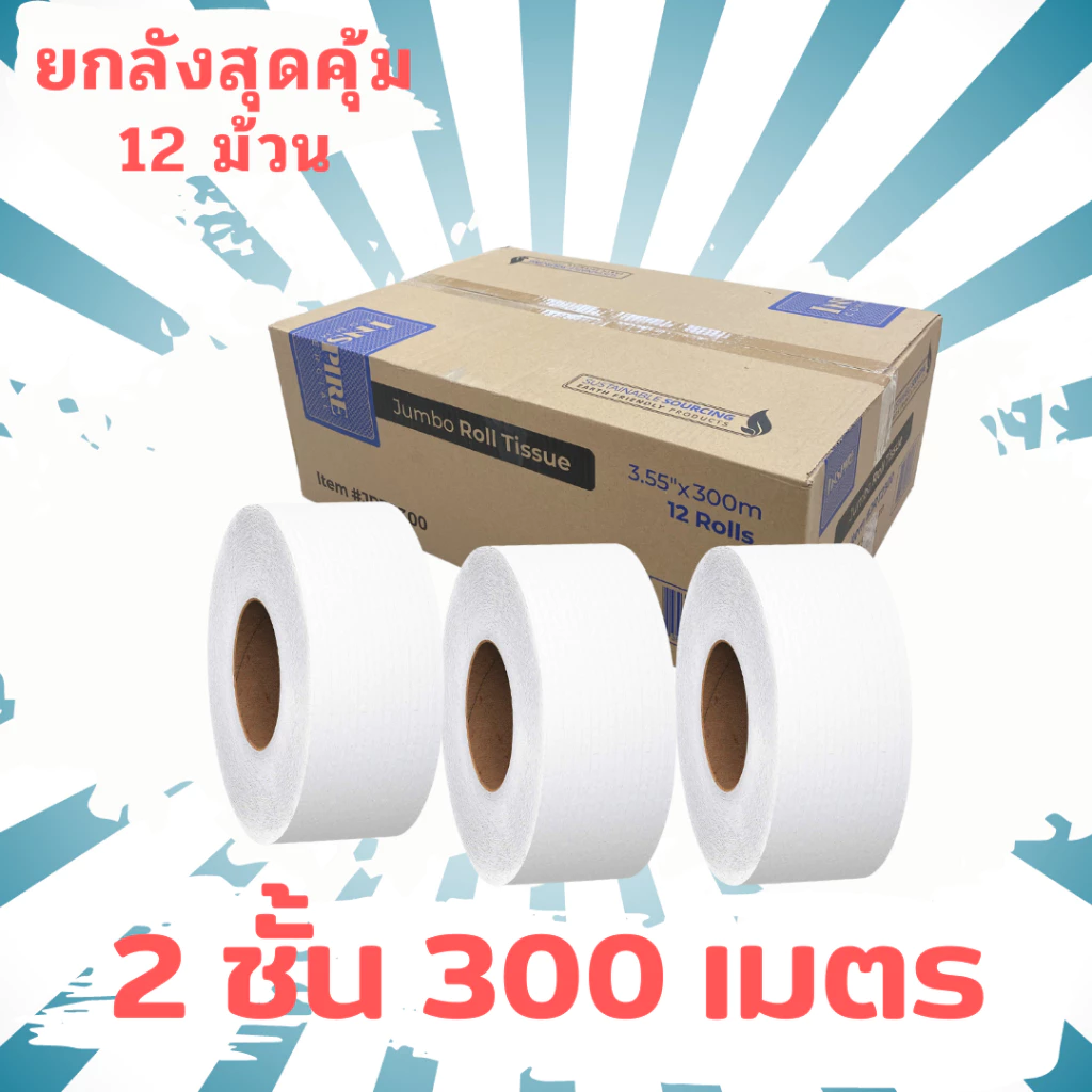 12ม้วน/1ลัง Inspire 1 ม้วนยาว 300เมตร กระดาษทิชชู่ ผลิตจากเยื่อกระดาษบริสุทธิ์ 100%