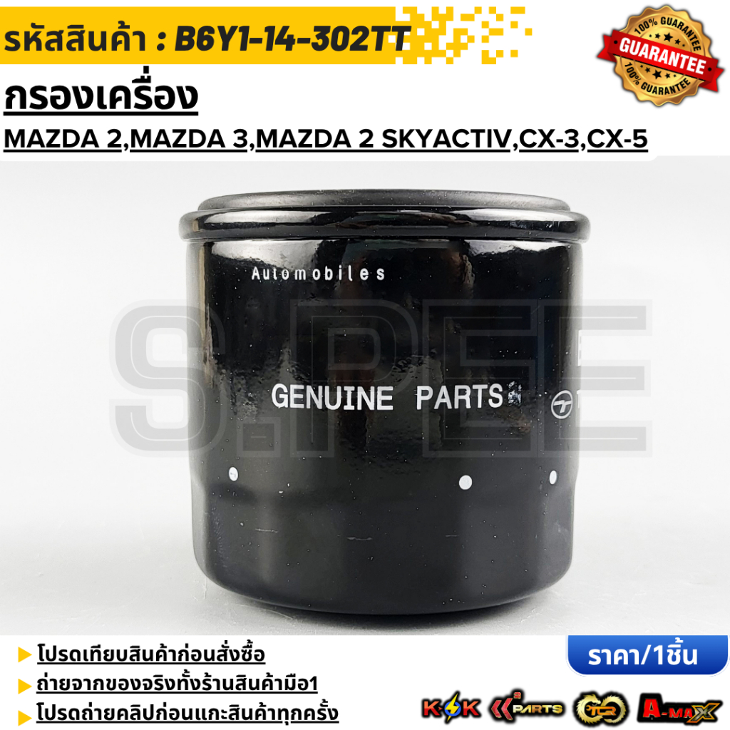 กรองเครื่อง MAZDA 2,MAZDA 3,MAZDA 2 Skyactiv,CX-3,CX-5 (เบนซิน)#B6Y1-14-302TT