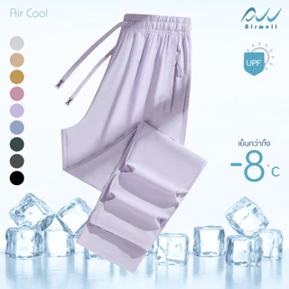 AIRWELL กางเกงติดแอร์ รุ่น Air Cool (ขาตรง) ผ้ายืดSpandex X Nylon ทรงสวย กันแสงUV สีสันสดใส ผ้าสบาย ใส่ได้ทั้งช-ญ
