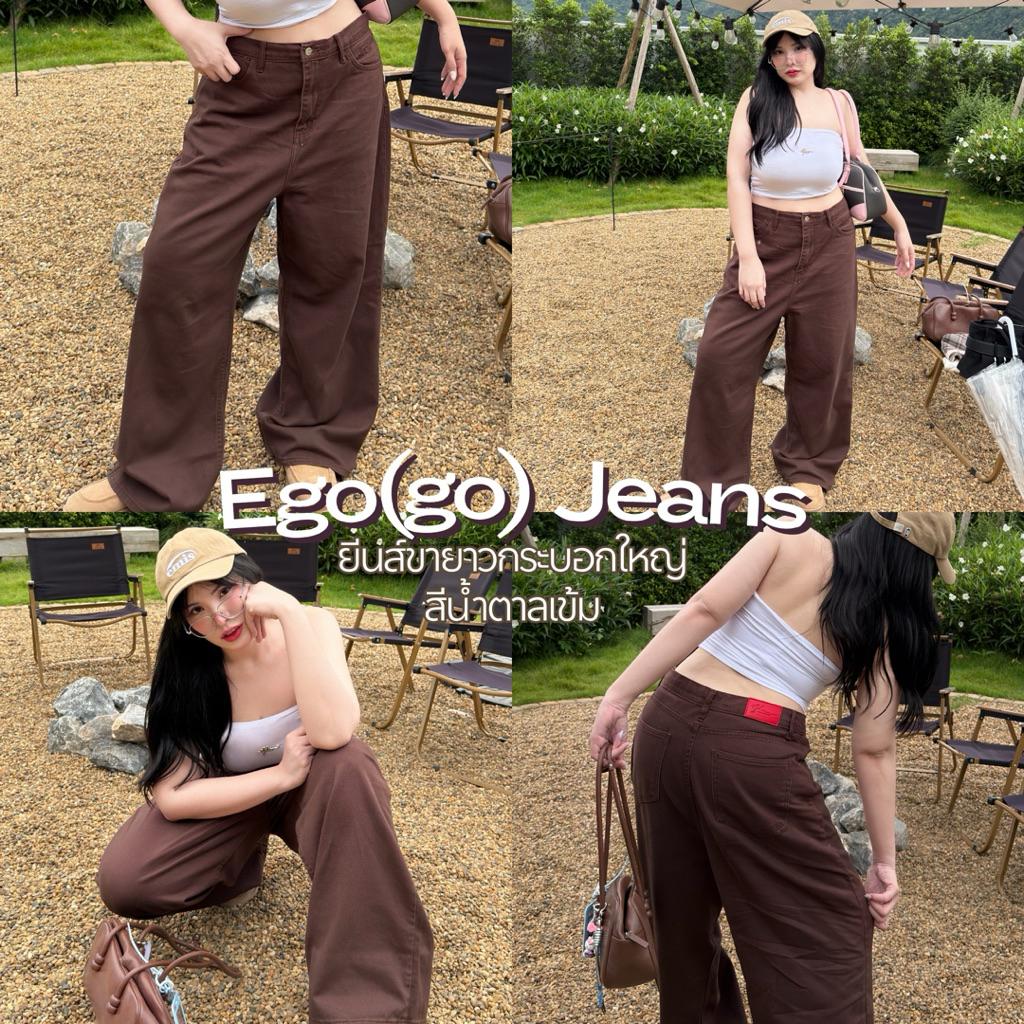 Ego(go) Jeans 🤎 ยีนส์อีโก้(โก้) ยีนส์ขายาวกระบอกใหญ่ ยีนส์สาวอวบอ้วน สีน้ำตาลเข้ม🍫🍩 | Geebeety