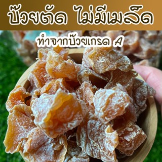 บ๊วยตัด 500-1000g. บ๊วยชิ้น เปรี้ยวหวาน ผลไม้อบแห้ง