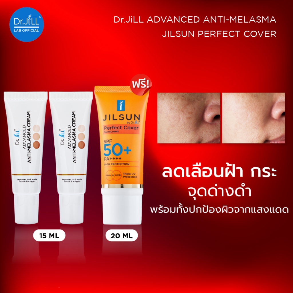[ลด12%] ครีมลดฝ้า Dr.JiLL Advanced Anti-Melasma Cream 15 mL. 2 หลอด + JILSUN Perfect Cover SPF50+ PA++++ 1 หลอด 20 mL.