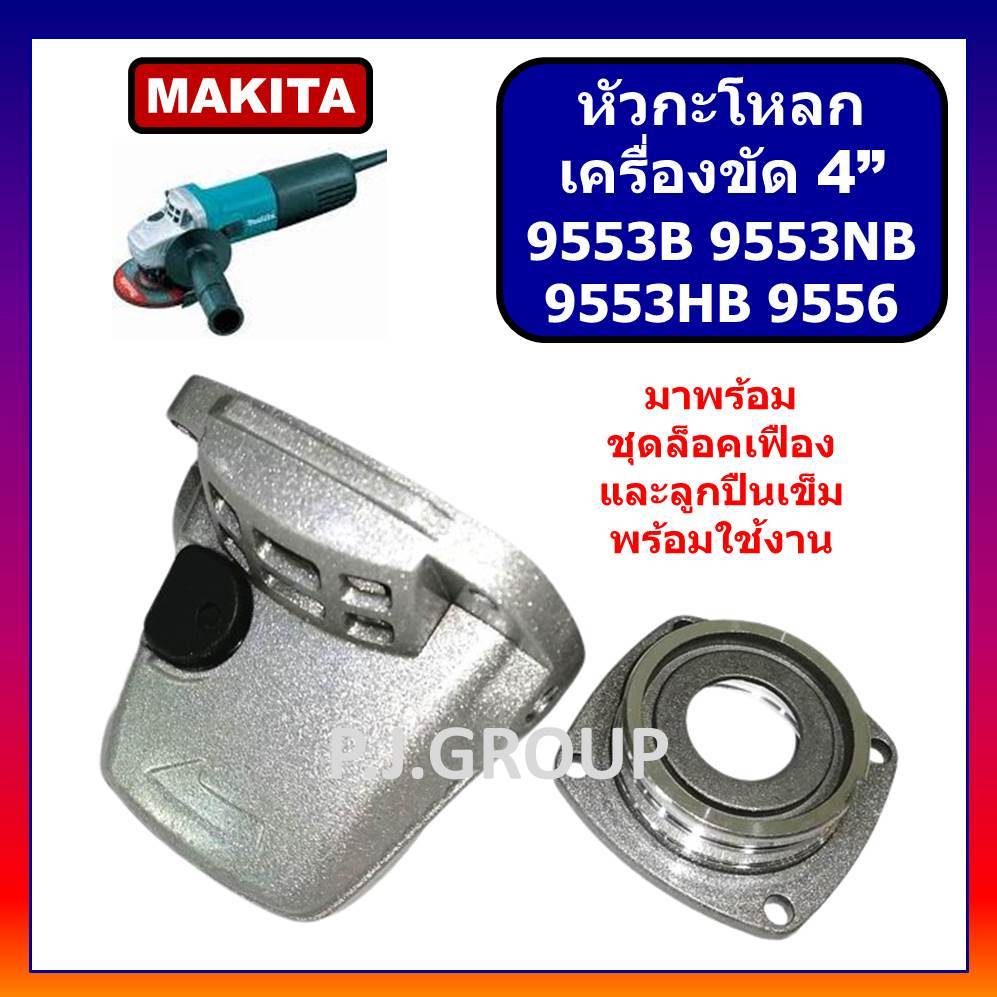 🔥หัวกะโหลกเครื่องขัด 4" 9553 9556 9553NB 9553B 9553HB MAKITA หัวกระโหลก 9553NB 9556 9553B หัวกะโหลก