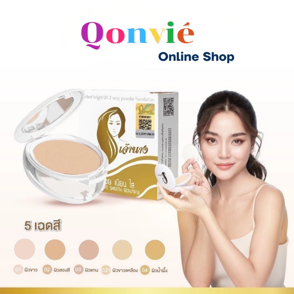 แป้งเจ้านาง แป้งผสมรองพื้น คุมมัน กันเหงื่อ Perfect Bright UV SPF20 PA+(2 ชั้น) เจ้านาง
