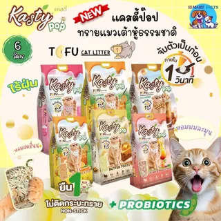 Kasty Pop แคสตี้ป๊อป ทรายแมวเต้าหู้ 6 ลิตร ไร้ฝุ่น ไม่ติดกะบะทราย ดับกลิ่นดี ทิ้งลงชักโครกได้