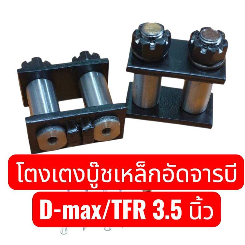 โตงเตงแหนบบู๊ชเหล็กอัดจารบี โหลดเตี้ย กระบะแต่งซิ่ง รุ่น D-MAX /TFR (ก่อนปี 2020) เกรดเหล็กแข็งมาตรฐาน OEM