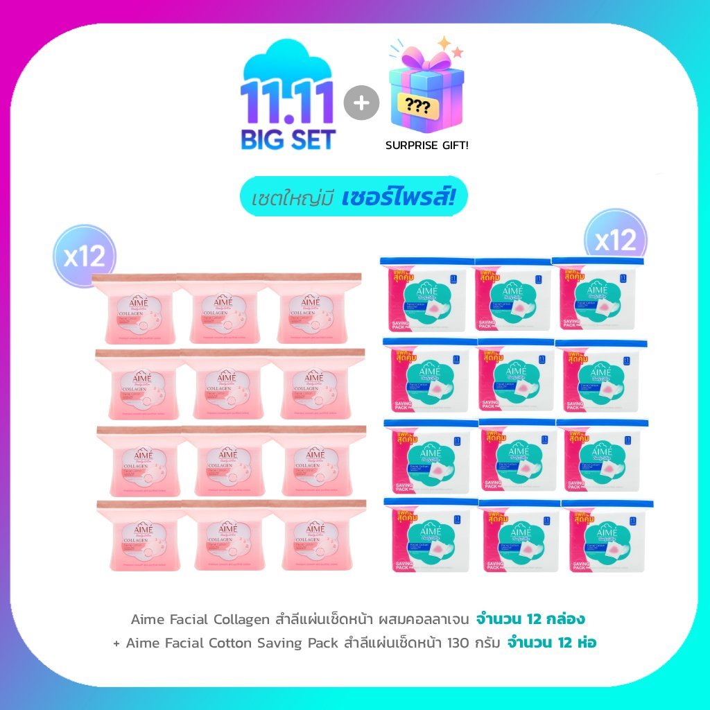 AIME Big Set 11.11 AIME สำลี Collagen 60 แผ่น (x12) AIME สำลีแผ่นเช็ดหน้า 130g Saving Pack (x12)