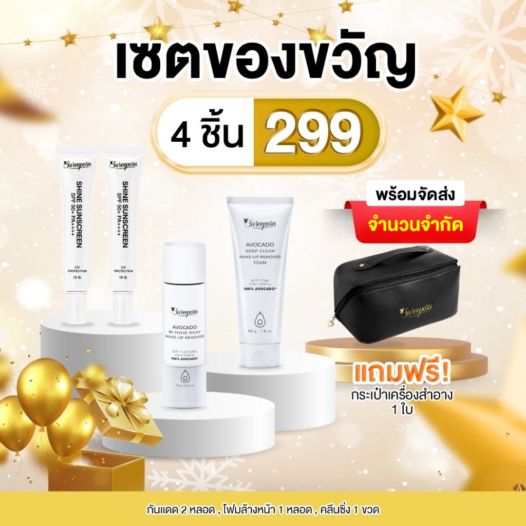 【พร้อมส่ง】โปรโมชั่น5ชิ้น ราคา 299.-  (โฟมล้างหน้า+คลีนซิ่ง+กันแดด10g. 2 หลอด+กระเป๋า)