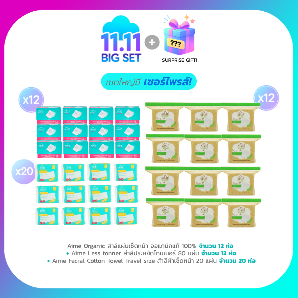 AIME Big Set 11.11 AIME สำลี Organic (x12) AIME Less Toner 80 แผ่น (x12) AIME Towel Travel สำลีผ้าเช