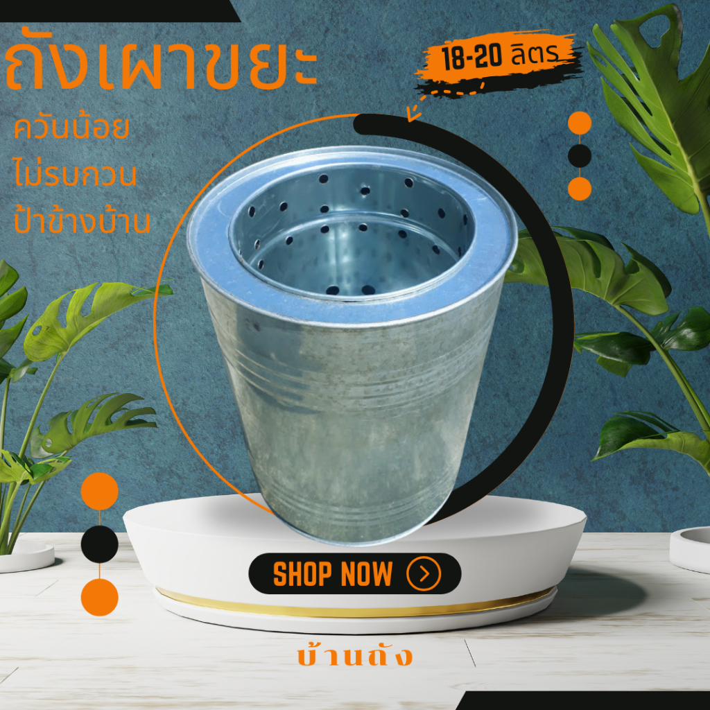 ถังเผาขยะ ไร้ควัน บ้านถัง (50/70 ลิตร) เตาเผาขยะ ลดควัน รบกวนเพื่อนบ้าน ระบบเผาไหม้ 2 ชั้น