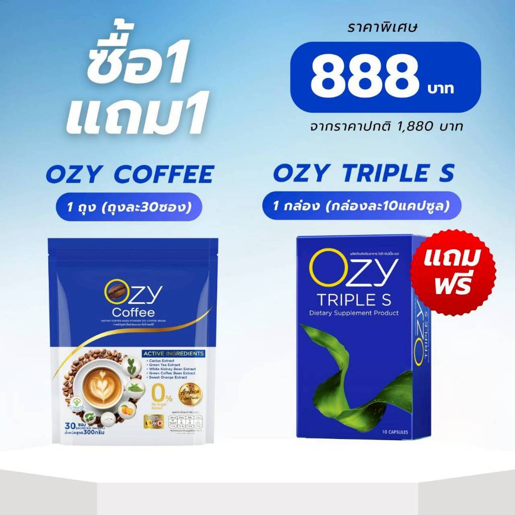 [1 แถม 1] OZY COFFEE จำนวน 1 ห่อ (ขนาด 30 ซอง) ฟรี OZY TRIPLE S จำนวน 1 กล่อง (ขนาด 10 แคปซูล)