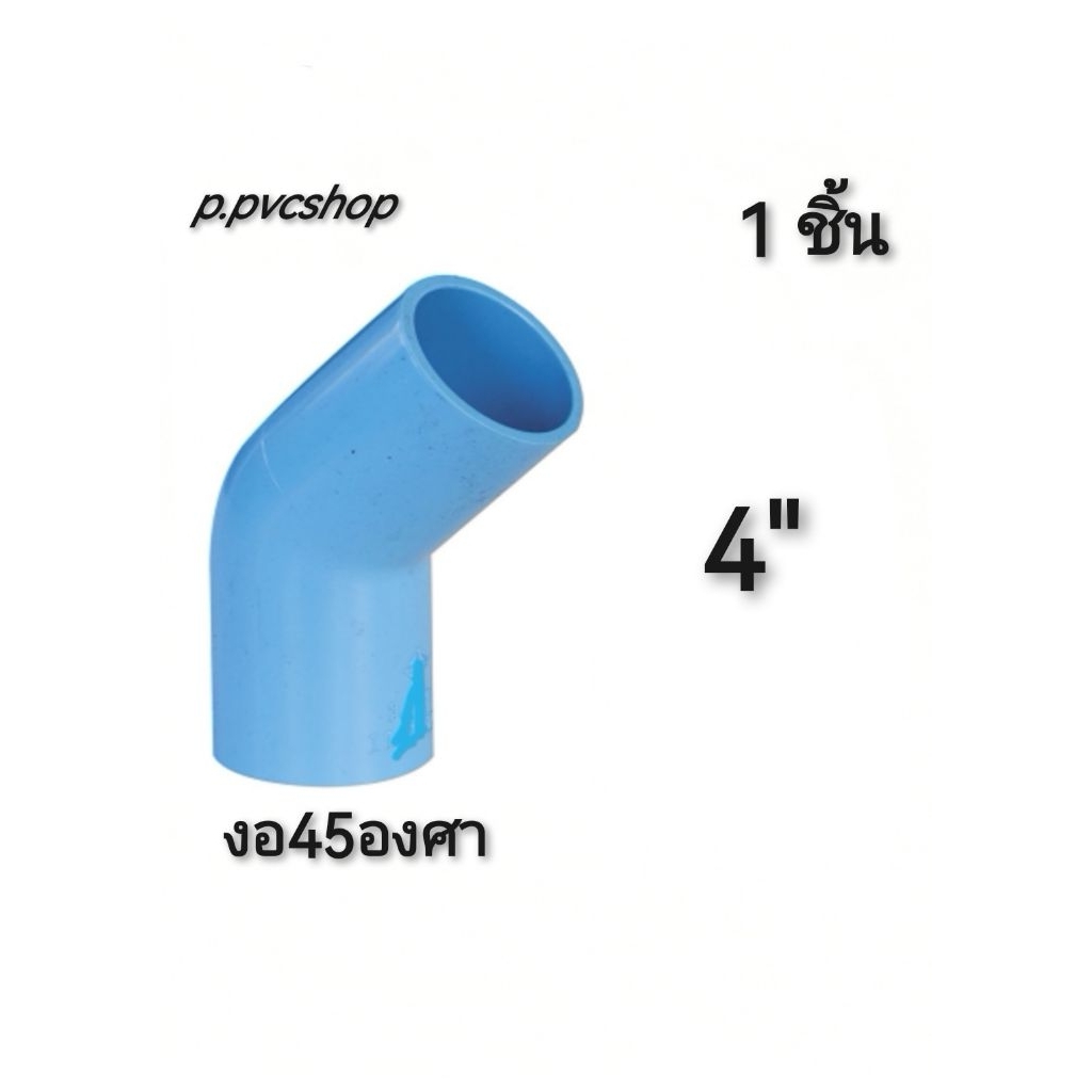 งอ45องศา​ 4นิ้ว ข้อต่อ​พีวีซี​ขนาด​ต่าง​ๆ​