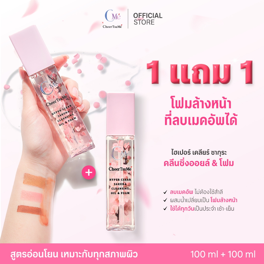1แถม1 (ซื้อ 2 จ่าย 1) ซากุระคลีนซิ่งออยล์&โฟม โฟมล้างหน้าที่ลบเมคอัพได้ ไม่ต้องใช้สำลี - CMe CheerTsuMe