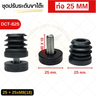 ชุดปรับระดับขาโต๊ะ (แพ็ค 4 ชุด) ปรับระดับเฟอร์นิเจอร์ พลาสติกรองขาโต๊ะ สกรูปรับระดับ