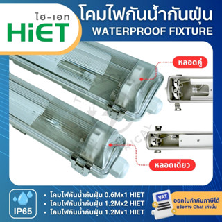 HiET โคมกันน้ำกันฝุ่น LED T8 โคมเปล่ากันน้ำ IP65 คลิปสแตนเลส…