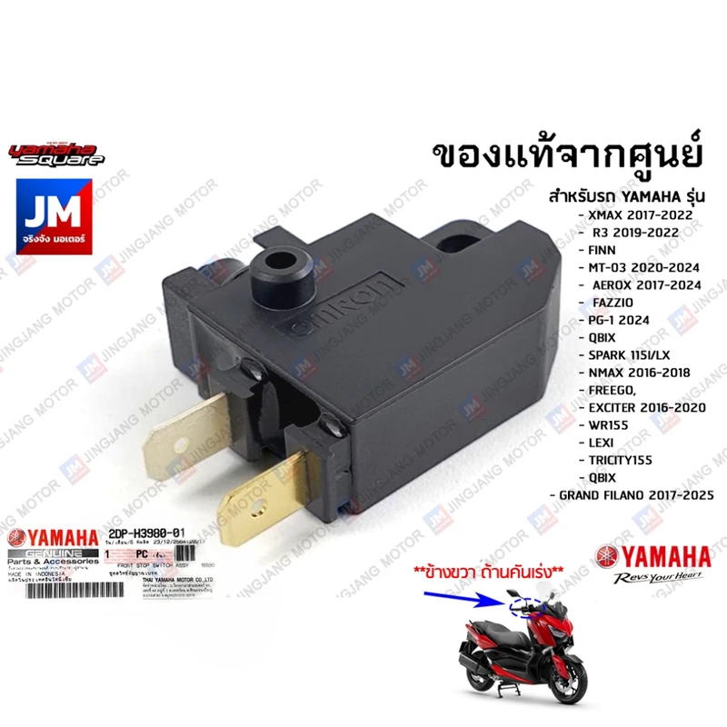 2DPH39800100 สต็อบเบรคหน้า สวิทช์สัญญาณเบรค ข้างขวา เเท้ศูนย์YAMAHA XMAX 2017-2022,GRAND FILANO 2017-2025,NMAX 2016-2018