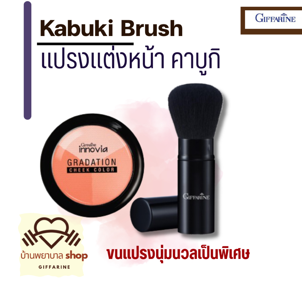 กิฟฟารีน แปรงแต่งหน้า แปรงคา บู กิ แปรงพุม แปรงทาแก้ม แปรงลงแป้งฝุ่น ขนแปรงนุ่ม ใช้งานสะดวก พกพาง่าย